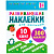 Развивающие наклейки для малышей Комплект из 10 книг Мозаика 978-5-43150-828-8